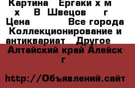 	 Картина “ Ергаки“х.м 30 х 40 В. Швецов 2017г › Цена ­ 5 500 - Все города Коллекционирование и антиквариат » Другое   . Алтайский край,Алейск г.